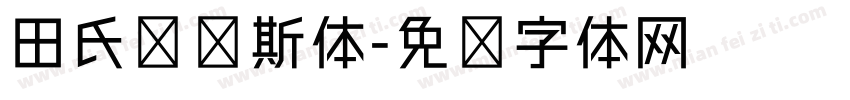 田氏维纳斯体字体转换