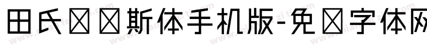 田氏维纳斯体手机版字体转换