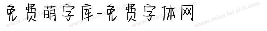 免费萌字库字体转换