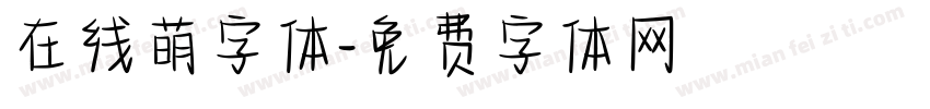 在线萌字体字体转换