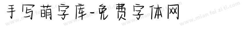 手写萌字库字体转换