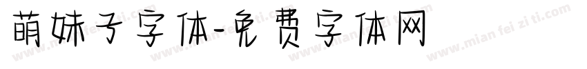 萌妹子字体字体转换