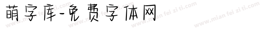 萌字库字体转换