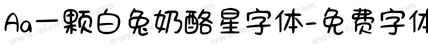 Aa一颗白兔奶酪星字体字体转换