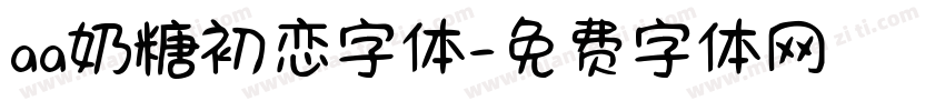 aa奶糖初恋字体字体转换