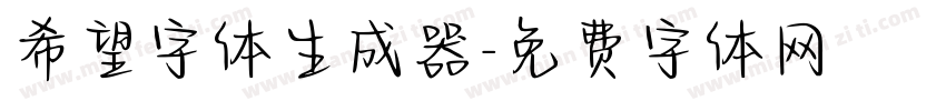 希望字体生成器字体转换