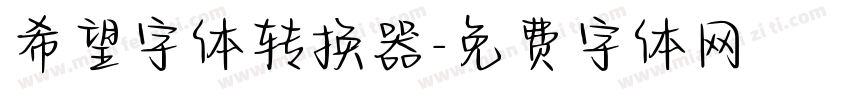 希望字体转换器字体转换