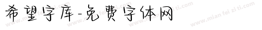 希望字库字体转换