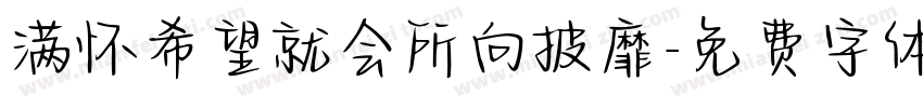 满怀希望就会所向披靡字体转换