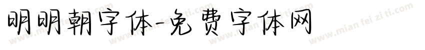 明明朝字体字体转换