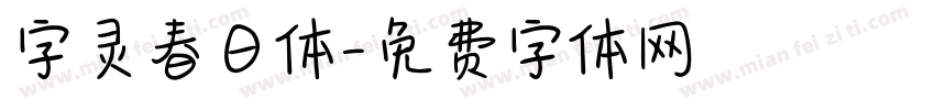 字灵春日体字体转换