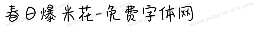 春日爆米花字体转换