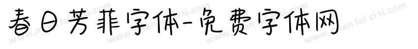 春日芳菲字体字体转换