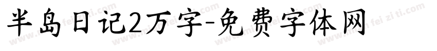 半岛日记2万字字体转换