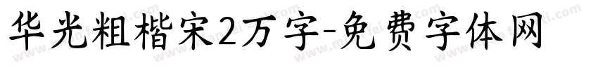 华光粗楷宋2万字字体转换