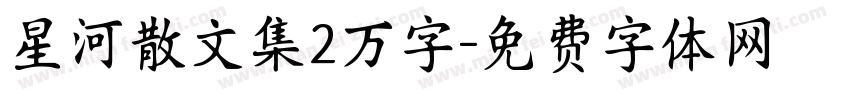 星河散文集2万字字体转换