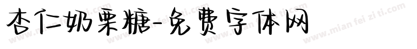 杏仁奶栗糖字体转换