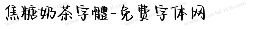 焦糖奶茶字體字体转换