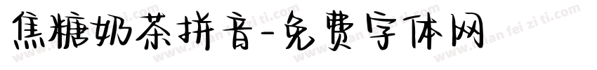 焦糖奶茶拼音字体转换