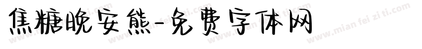 焦糖晚安熊字体转换