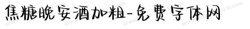 焦糖晚安酒加粗字体转换