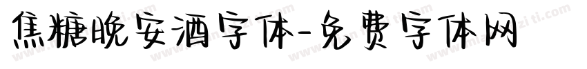 焦糖晚安酒字体字体转换