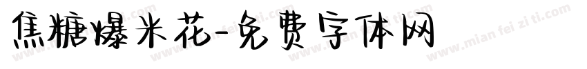 焦糖爆米花字体转换