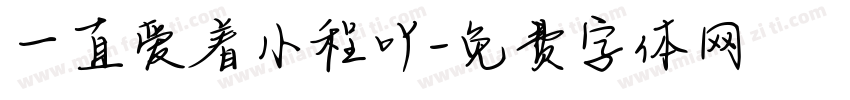 一直爱着小程吖字体转换