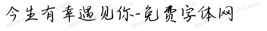 今生有幸遇见你字体转换