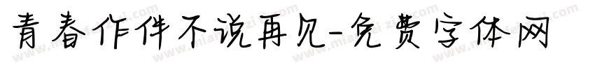 青春作伴不说再见字体转换