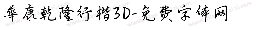 華康乾隆行楷3D字体转换