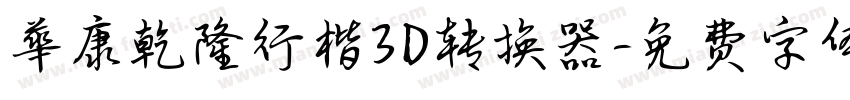 華康乾隆行楷3D转换器字体转换