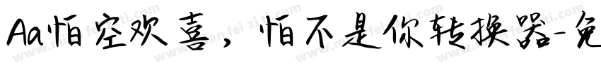 Aa怕空欢喜，怕不是你转换器字体转换