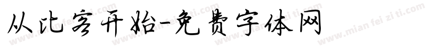 从比客开始字体转换