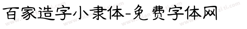 百家造字小隶体字体转换