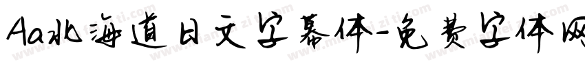 Aa北海道日文字幕体字体转换