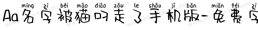 Aa名字被猫叼走了手机版字体转换