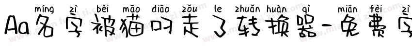 Aa名字被猫叼走了转换器字体转换