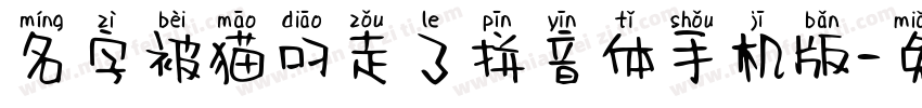 名字被猫叼走了拼音体手机版字体转换