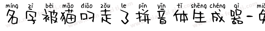 名字被猫叼走了拼音体生成器字体转换