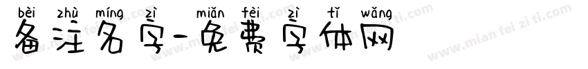 备注名字字体转换