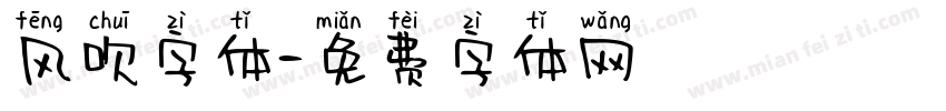 风吹字体字体转换