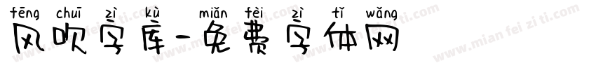 风吹字库字体转换