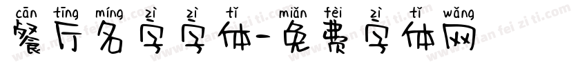 餐厅名字字体字体转换