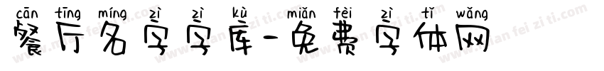 餐厅名字字库字体转换