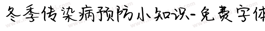 冬季传染病预防小知识字体转换