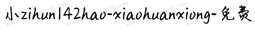 小zihun142hao-xiaohuanxiong字体转换