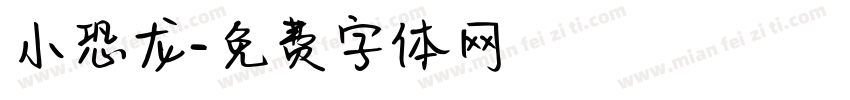 小恐龙字体转换