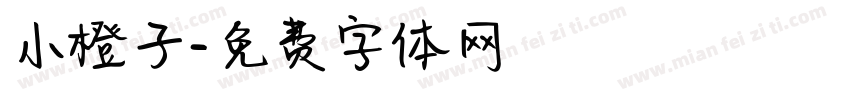 小橙子字体转换