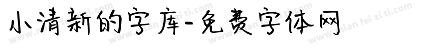 小清新的字库字体转换